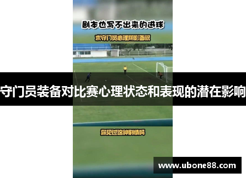 守门员装备对比赛心理状态和表现的潜在影响
