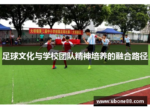 足球文化与学校团队精神培养的融合路径