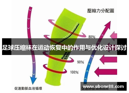 足球压缩袜在运动恢复中的作用与优化设计探讨